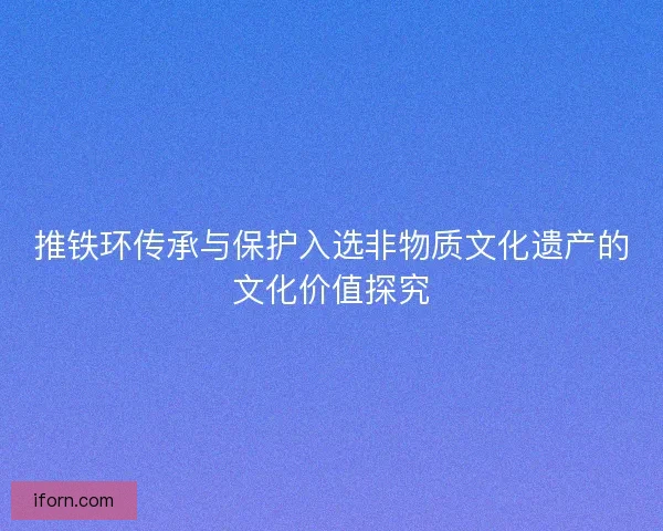推铁环传承与保护入选非物质文化遗产的文化价值探究
